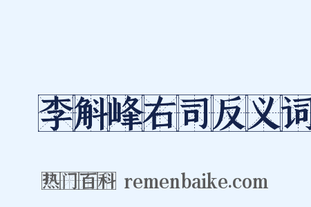 詗李斛峰右司反义词是什么意思的图片